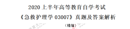 《急救护理学03007》自考2020年8月考试真题：单选11-20题