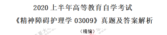 2020年自考8月《精神障碍护理学03009》真题：单选11-20题