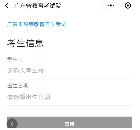 怎么通过小程序查询2020年10月广东自考成绩？什么时间公布？