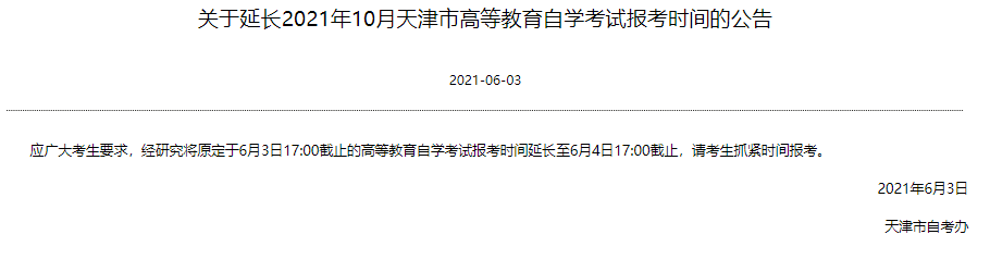 天津市自考办：2021年10月自学考试报考时间延长至6月4日17:00