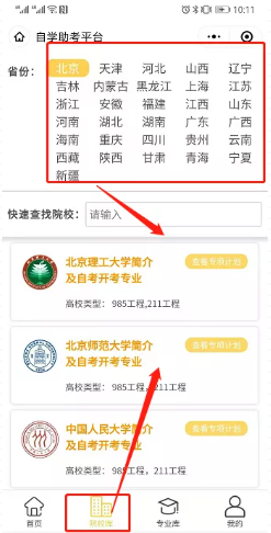 【查询工具】怎么查询2021年自考专业有哪些主考院校可以报考？