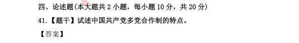 2021年自考《当代中国政治制度》4月分考试真题及答案-论述题