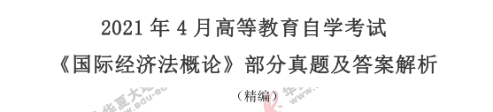 简答题：2021年自考《国际经济法概论》4月真题及答案