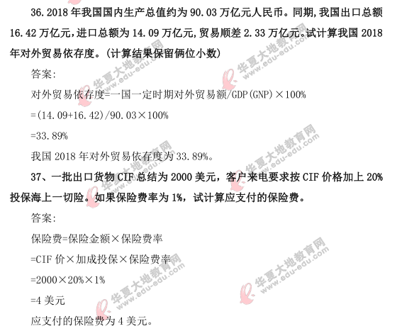 2021年4月自考《国际贸易理论与实务》考试真题及答案（36-37）