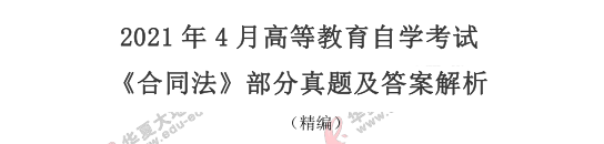 2021上半年（4月）自考《合同法》真题及答案简答题+论述题（31-35）