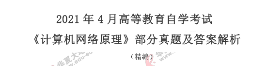 2021上半年自考（4月）《计算机网络原理》真题及答案：简答题（36-41）