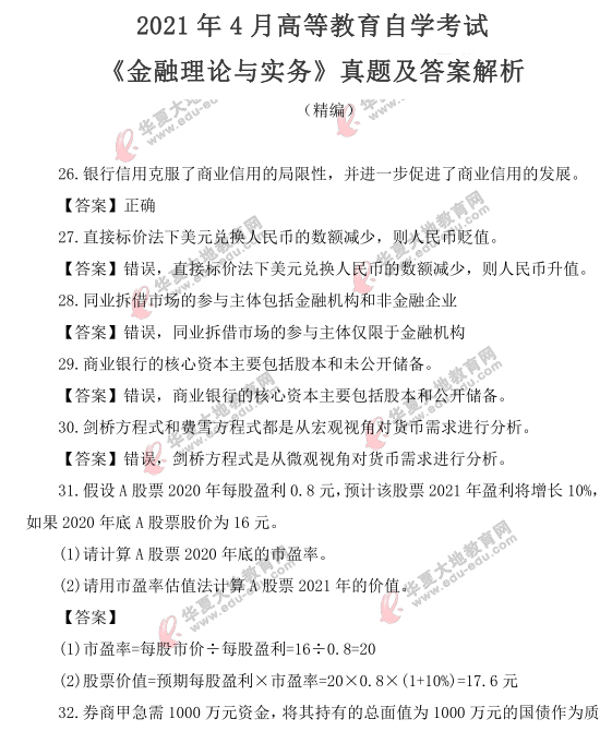 2021上半年自考《金融理论与实务》（4月）考试真题及答案（26题-36题）