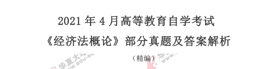 2021年自考4月份《经济法概论》考试真题：简答题（26-31题）