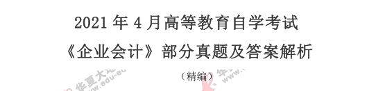 自考《企业会计》2021年4月考试真题及答案：简答题（回忆版）