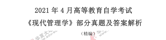 自考《现代管理学》2021年4月考试真题及答案-单选（1-24题）