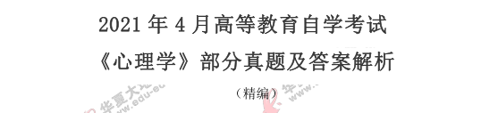 2021年4月自考《心理学》真题及答案：名词解释+简答题（21-30）