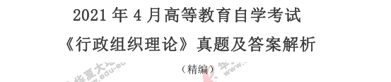 2021年自学考试《行政组织理论》4月真题及答案：简答题+论述题（32-38）