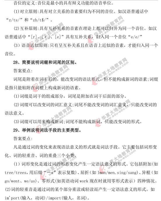 自学考试《语言学概论》2021上半年（4月）考试真题及答案解析（25-30题）