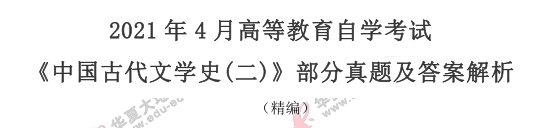 2021上半年自试（4月）《中国古代文学史（二）》考试真题及答案解析（36-41题）