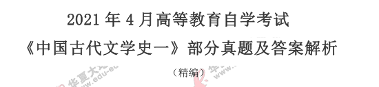 2021上半年自考《中国古代文学史（一）》（4月）考试真题及答案：36-39题