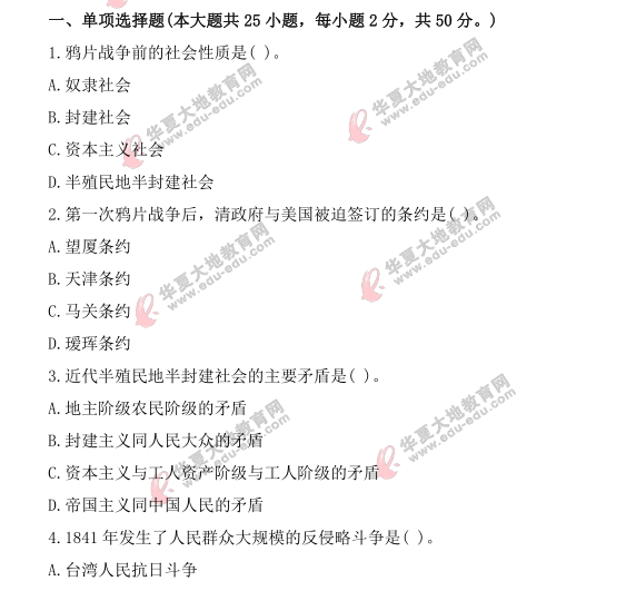 2021年自考《中国近现代史纲要》4月份考试真题及答案：单选题（1-10题）