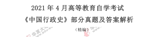 2021年4月自考《中国行政史》考试真题及答案：名词解释（31-35题）