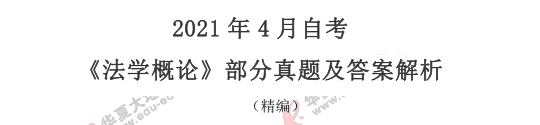 2021年自学考试《法学概论》4月考试真题：名词解释（36-40）