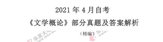 2021年4月自考《文学概论》考试真题：简答题+论述题