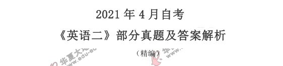 【网友回忆版】自考《英语二》2021上半年（4月）考试真题答案（1-40题）