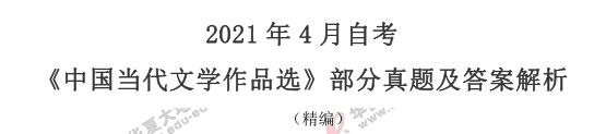 自考《中国当代文学作品选》2021年4月真题及答案：简单题+论述题