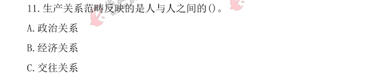 2021年4月自考《马克思主义基本原理概论》真题及答案：单选（11-20题）