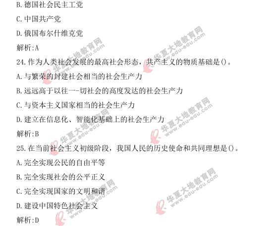 《马克思主义基本原理概论》2021年4月自考考试真题及答案：单选（21-25题）