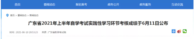 【重要】2021年上半年广东省实践考核成绩将于6月11日15时集中公布