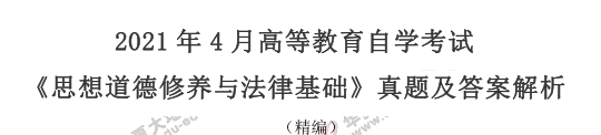 2021上半年自考《思想道德修养与法律基础》真题及答案：单选（1-10题）