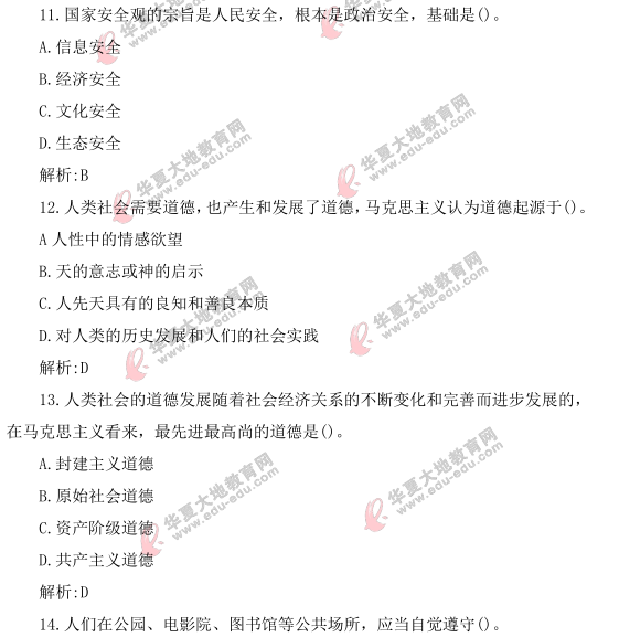 《思想道德修养与法律基础》2021年4月自考真题及答案：单选（11-20题）