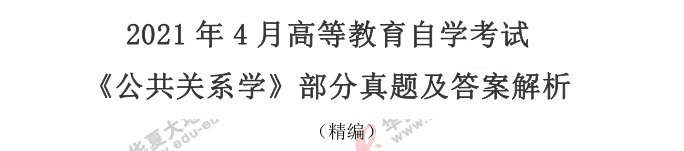 2021年4月自考《公共关系学》真题及答案解析-论述题（网友回忆版）