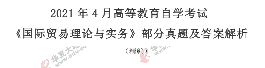 2021年4月自学考试《国际贸易理论与实务》简单题真题及答案（38-41）