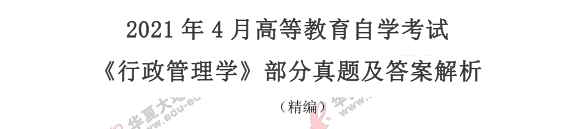 2021年4月自考《行政管理学》真题及答案：论述题（41-42）