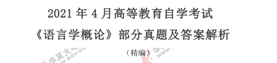 自学考试《语言学概论》2021上半年（4月）考试真题及答案解析（25-30题）