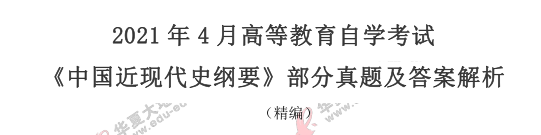 2021年4月自考《中国近现代史纲要》考试真题及答案：单选题（21-25题）