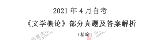 自考《文学概论》2021年4月考试真题：名词解释（26-28题）