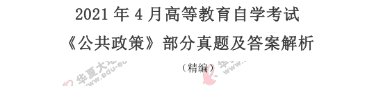 2021年《公共政策》4月自考真题及答案：论述题+案例题