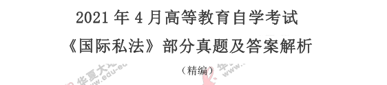 《国际私法》2021上半年（4月）自考真题及答案：简答题（30-33题）