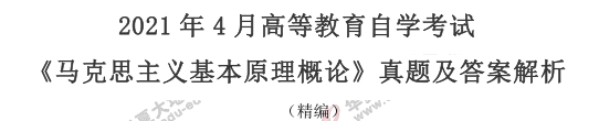 2021年4月自考《马克思主义基本原理概论》真题及答案：单选（11-20题）