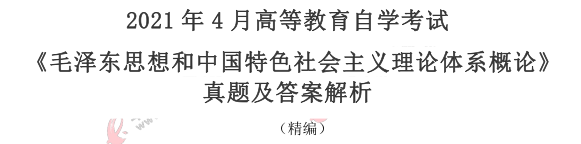 自考《毛中特》2021年4月考试真题及答案：单选（11-20题）