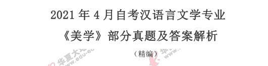 【网友回忆版】自考《美学》2021上半年考试真题：单项选择题（11-20题）