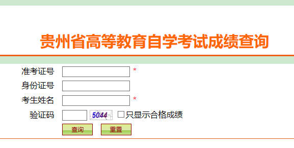 2021年10月贵州自学考试成绩查询时间及入口（11月中旬）