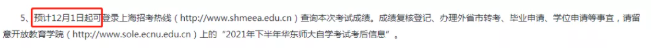 预测：2021年上海10月自考成绩查询时间大致也在12月1日公布！