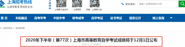 预测：2021年上海10月自考成绩查询时间大致也在12月1日公布！