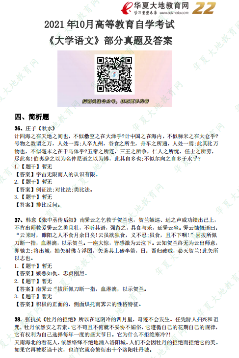 2021年自考《大学语文》10月考试真题及答案：简答题（36-40题）