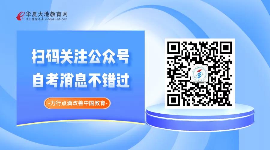 华夏大地教育网“自考助学平台”公众号